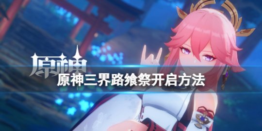 原神三界路飨祭怎么开启1