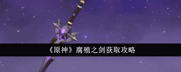 原神腐殖之剑怎么获得1