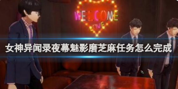 女神异闻录夜幕魅影磨芝麻任务怎么完成1