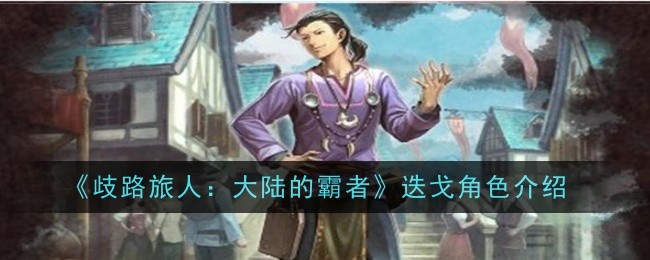 歧路旅人大陆的霸者迭戈角色怎么样1