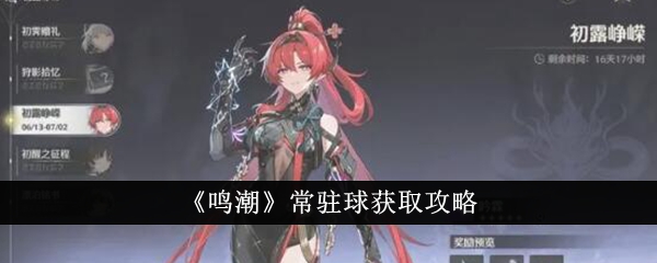 鸣潮常驻球怎么获得_鸣潮常驻球怎么获得