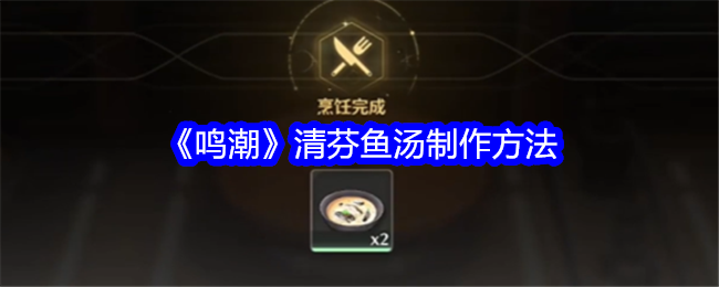 鸣潮清芬鱼汤怎么制作1