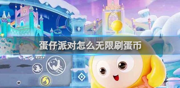 蛋仔派对怎么无限刷蛋币_蛋仔派对无限刷蛋币脚本