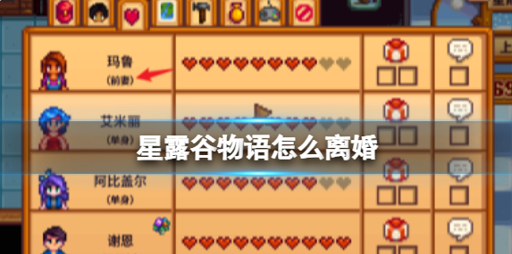 星露谷物语怎么离婚1