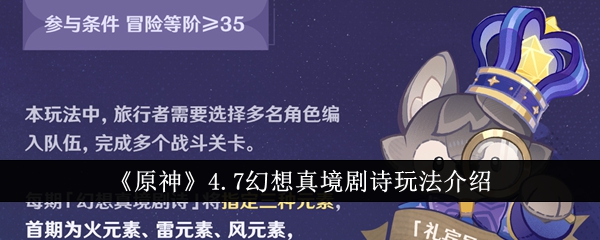 原神4.7幻想真境剧诗怎么玩1