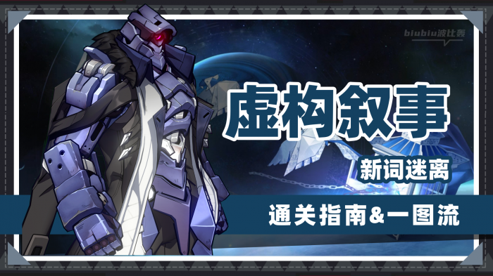 崩坏星穹铁道虚构叙事新词迷离怎么打_崩坏 星穹铁道