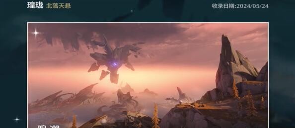 鸣潮北落天县拍照位置在哪4