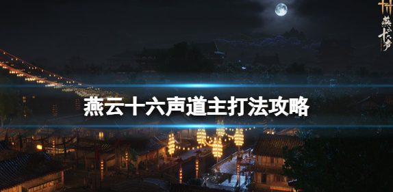 燕云十六声boss道主怎么打_燕云十六声手机端