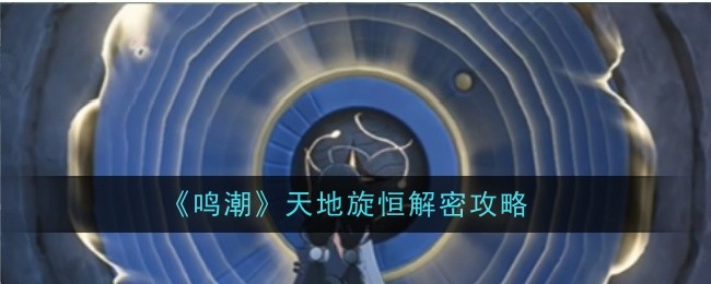 鸣潮天地旋恒怎么解密1
