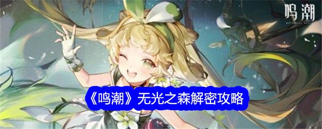 鸣潮无光之森怎么解密1