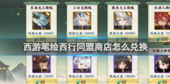 西游笔绘西行同盟商店怎么兑换1