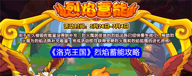 洛克王国烈焰蓄能怎么玩1