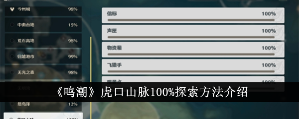鸣潮虎口山脉100%怎么探索1