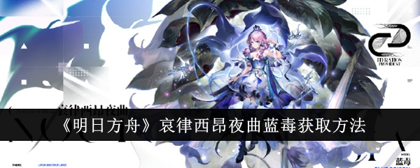 明日方舟哀律西昂夜曲蓝毒怎么获取1