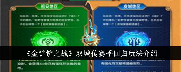 金铲铲之战双城传赛季回归怎么玩1