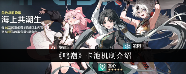 鸣潮卡池机制是什么_鸣潮工坊小助手官方