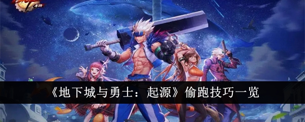 地下城与勇士起源怎么偷跑1