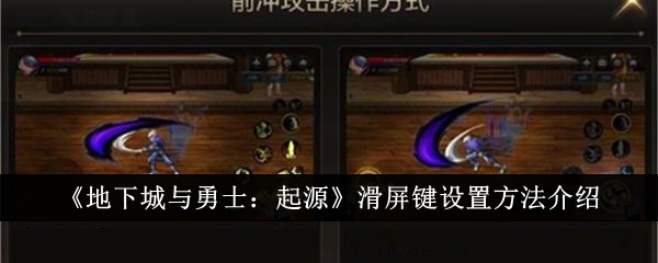 地下城与勇士起源滑屏键怎么设置_地下城起源版本