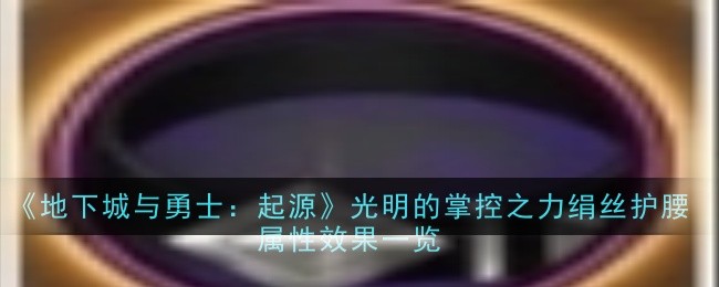 地下城与勇士：起源光明的掌控之力绢丝护腰属性效果是什么1