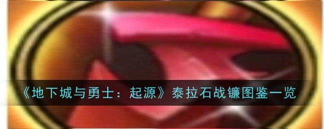地下城与勇士起源邪灵玉魂剑怎么样1