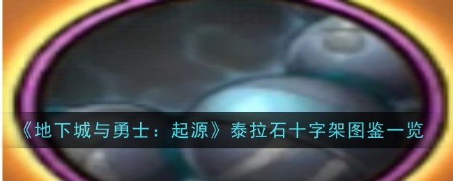 地下城与勇士起源泰拉石念珠怎么样1