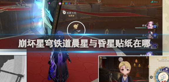 崩坏星穹铁道晨星与昏星贴纸在哪1