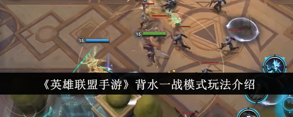 英雄联盟手游背水一战模式怎么玩_英雄联盟手游安卓和苹果互通吗