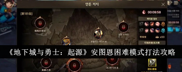 DNF安图恩困难模式怎么打_dnf安图恩困难模式怎么进