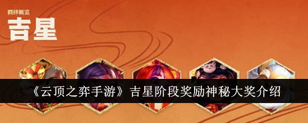 云顶之弈手游吉星阶段奖励神秘大奖有哪些1