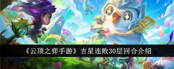 云顶之弈手游吉星连败多少次才能30层1