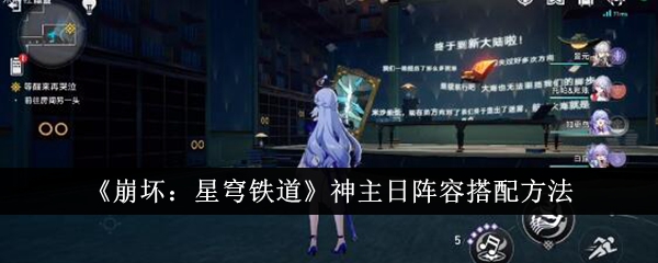 崩坏星穹铁道神主日阵容怎么搭配1