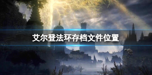 艾尔登法环存档位置在哪里_艾尔登法环 全地图