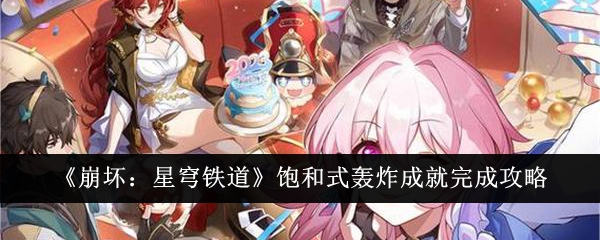 崩坏星穹铁道饱和式轰炸成就怎么完成1