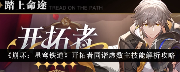 崩坏星穹铁道开拓者同谐虚数主技能有哪些1