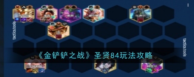 金铲铲之战圣贤84怎么玩1