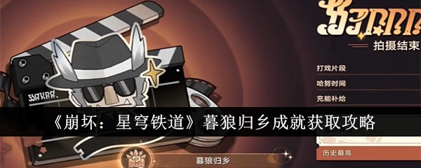 崩坏星穹铁道暮狼归乡成就怎么获得1