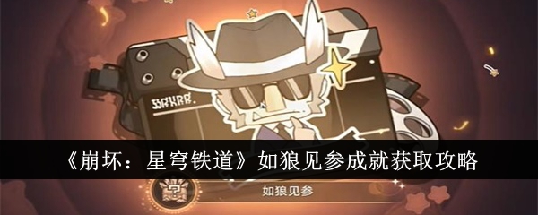 崩坏星穹铁道如狼见参成就怎么获得_崩坏星穹铁道官服
