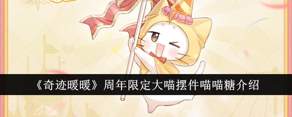 奇迹暖暖周年限定大喵摆件喵喵糖怎么样1