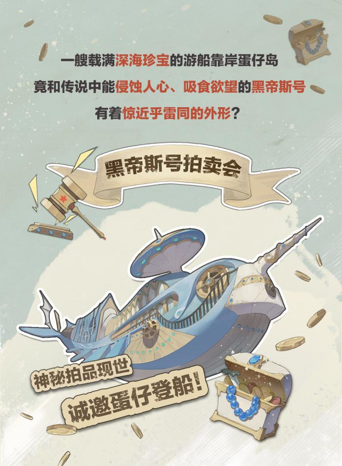 蛋仔派对宝船拍卖夜盲盒背景故事是什么6
