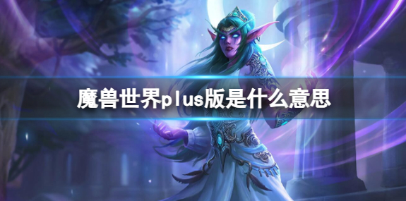 魔兽世界plus版是什么意思_魔兽世界x版