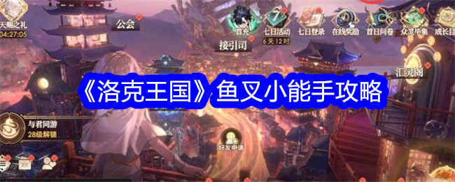 洛克王国鱼叉小能手怎么玩_洛克王国鱼人斥候