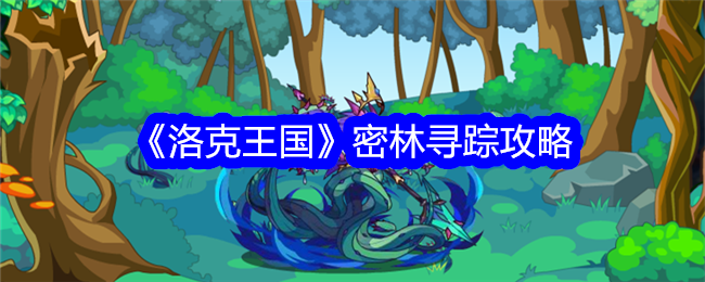 洛克王国密林寻踪怎么玩1