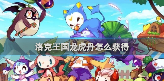 洛克王国龙虎丹怎么获得1