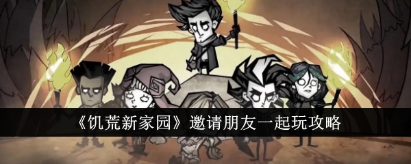 饥荒新家园怎么邀请朋友一起玩1