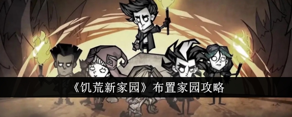 饥荒新家园怎么布置家园1