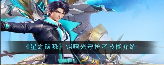 星之破晓铠曙光守护者技能怎么样_铠曙光守护者免费获得