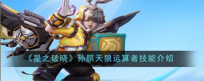 星之破晓孙膑天狼运算者技能怎么样1