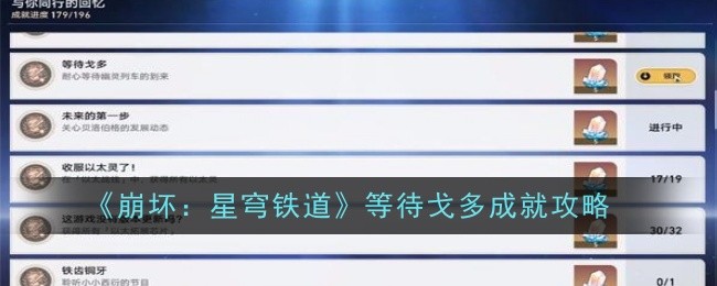 崩坏星穹铁道等待戈多成就怎么达成1