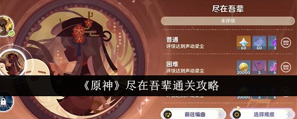 原神尽在吾辈怎么通关1