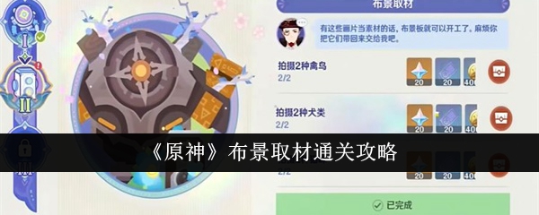 原神布景取材怎么通关1